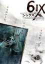 【中古】DVD▼6ix シックス レンタル落ち