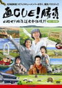 【バーゲンセール】【中古】DVD▼直CUE!勝負 目指せ!北海道完全征服!? 道北・道東編 レンタル落ち