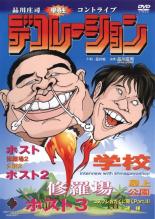 &nbsp;JAN&nbsp;4571106705473&nbsp;品　番&nbsp;YRBR00077&nbsp;出　演&nbsp;品川庄司&nbsp;制作年、時間&nbsp;2005年&nbsp;117分&nbsp;製作国&nbsp;日本&nbsp;メーカー等&nbsp;よしもとアール・アンド・シー&nbsp;ジャンル&nbsp;お笑い／その他／コント／漫才&nbsp;&nbsp;【コメディ 爆笑 笑える 楽しい】&nbsp;カテゴリー&nbsp;DVD&nbsp;入荷日&nbsp;【2025-08-14】【あらすじ】吉本の若手芸人・品川庄司が、毎年夏の恒例イベントとして行っているコントライブを収録する。今年のタイトルは「デコレーション」。3日間で1500人を動員した熱いステージに注目。レンタル落ち商品のため、ディスク、ジャケットに管理シールが貼ってあります。