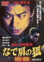 【中古】DVD▼なで肩の狐 凶殺 レンタル落ち