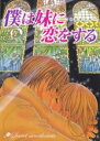 【中古】DVD▼僕は妹に恋をする