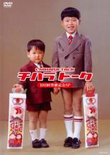 &nbsp;JAN&nbsp;4580204758816&nbsp;品　番&nbsp;YRBR90242&nbsp;出　演&nbsp;千原兄弟&nbsp;制作年、時間&nbsp;2010年&nbsp;84分&nbsp;製作国&nbsp;日本&nbsp;メーカー等&nbsp;よしもとアール・アンド・シー&nbsp;ジャンル&nbsp;お笑い／コント／漫才&nbsp;&nbsp;【コメディ 爆笑 笑える 楽しい】&nbsp;カテゴリー&nbsp;DVD&nbsp;入荷日&nbsp;【2025-05-23】【あらすじ】お笑いコンビ・千原兄弟が定期的に行ってきたトークライブ「チハラトーク」の100回突破を記念し、ふたりの母校である福知山市の雀部小学校で行われた公演を収録。ふたりが記憶をたどりながら思い出の場所を巡るロケ映像も併せて収録。レンタル落ち商品のため、ディスク、ジャケットに管理シールが貼ってあります。