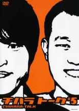 &nbsp;JAN&nbsp;4580204756515&nbsp;品　番&nbsp;YRBR90153&nbsp;出　演&nbsp;千原兄弟&nbsp;制作年、時間&nbsp;2010年&nbsp;113分&nbsp;製作国&nbsp;日本&nbsp;メーカー等&nbsp;よしもとアール・アンド・シー&nbsp;ジャンル&nbsp;お笑い／コント／漫才&nbsp;&nbsp;【コメディ 爆笑 笑える 楽しい】&nbsp;カテゴリー&nbsp;DVD&nbsp;入荷日&nbsp;【2025-03-31】【あらすじ】人気お笑いコンビ・千原兄弟が、毎月1回開催しているトークイベント「チハラトーク」の模様を収録したDVD第5巻。2008年10月から2009年3月までの映像を再編集し、見どころを厳選して収録。レンタル落ち商品のため、ディスク、ジャケットに管理シールが貼ってあります。