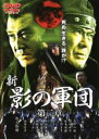 【中古】DVD▼新 影の軍団 第二章 レンタル落ち