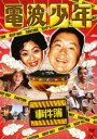 【バーゲンセール】【中古】DVD▼電波少年 事件簿 レンタル落ち