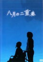 【バーゲンセール】【中古】DVD▼八月の二重奏 レンタル落ち
