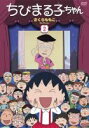 【中古】DVD▼ちびまる子ちゃん さくらももこセレクション 2