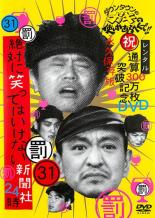 【中古】DVD▼ダウンタウンのガキの使いやあらへんで!! 31 罰 絶対に笑っていけない新聞社24時 後編 レンタル落ち
