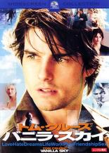 【バーゲンセール】【中古】DVD▼バニラ スカイ レンタル落ち