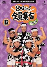 DVD▼TBSテレビ放送50周年記念盤 8時だヨ!全員集合 2005 6巻 レンタル落ち