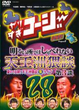 【バーゲンセール】【中古】DVD▼やりすぎコージー DVD 28 明るい所ではしゃべれない天王洲猥談 第3談 レンタル落ち