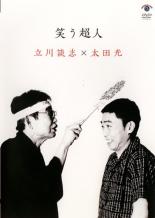 【バーゲンセール】【中古】DVD▼笑う超人 立川談志×太田光 レンタル落ち