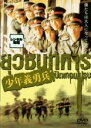 【中古】DVD▼少年義勇兵 レンタル落ち