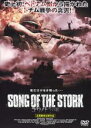 【バーゲンセール】【中古】DVD▼SONG OF THE STORK コウノトリの歌 レンタル落ち