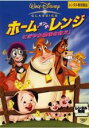 【バーゲンセール】【中古】DVD▼ホーム・オン・ザ・レンジ にぎやか農場を救え! レンタル落ち