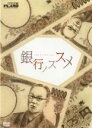 【バーゲンセール】【中古】DVD▼銀行ノススメ