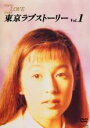 【中古】DVD▼東京ラブストーリー 1(第1話、第2話) レンタル落ち