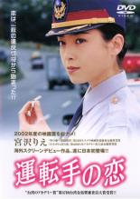 【バーゲンセール】【中古】DVD▼運転手の恋 レンタル落ち