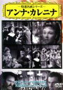 【バーゲンセール】【中古】DVD▼アンナ・カレニナ