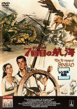 【中古】DVD▼シンドバッド7回目の航海 レンタル落ち