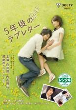 【中古】DVD▼5年後のラブレター レンタル落ち