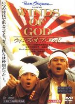 【中古】DVD▼ウィンズ・オブ・ゴッド レンタル落ち