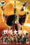 【中古】DVD▼妖怪大戦争 1968年版▽レンタル落ち 699円
