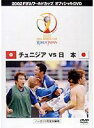 【バーゲンセール】【中古】DVD▼FIFA 2002 ワールドカップ オフィシャルDVD 日本 VS チュニジア