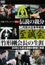 【バーゲンセール】【中古】DVD▼実録 ドキュメント893 伝説の親分 至誠会 竹形剛会長の生涯 レンタル落ち