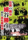 【中古】DVD▼実録 ドキュメント893 伝説の親分 細谷勝彦 初代高松親和会会長 レンタル落ち