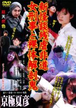 【バーゲンセール】【中古】DVD▼新怪談残虐非道 女刑事と裸体解剖鬼▽レンタル落ち ホラー