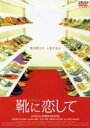 【中古】DVD▼靴に恋して レンタル落ち