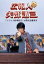 【中古】DVD▼広報人 矢部謙三 TRICK トリック劇場版2 公開記念講演会 レンタル落ち 438円