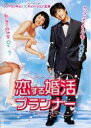 【中古】DVD▼恋する婚活プランナー▽レンタル落ち