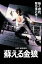 【中古】DVD▼蘇える金狼▽レンタル落ち 799円
