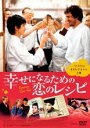 【中古】DVD▼幸せになるための恋のレシピ レンタル落ち