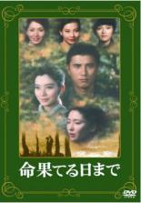 【中古】DVD▼命果てる日まで レンタル落ち