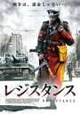 【バーゲンセール】【中古】DVD▼レジスタンス レンタル落ち