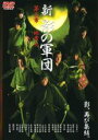 【中古】DVD▼新 影の軍団 第三章 レンタル落ち