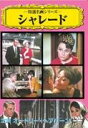 【バーゲンセール】【中古】DVD▼シャレード