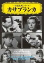 【処分特価・未検品・未清掃】【中古】DVD▼カサブランカ 字幕のみ