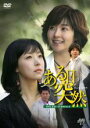 【バーゲンセール】全巻セット【中古】DVD▼ある日突然(10枚セット)第1話〜最終話 レンタル落ち
