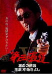 【中古】DVD▼新 第三の極道 5 裏盃の逆襲 レンタル落ち