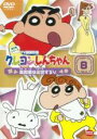 【バーゲンセール】【中古】DVD▼クレヨンしんちゃん TV版傑作選 第6期シリーズ 8 レンタル落ち