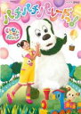 【中古】DVD▼NHK DVD いないいないばあっ! パチパチ パレードっ!▽レンタル落ち