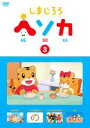 【バーゲンセール】【中古】DVD▼しまじろう ヘソカ 3 レンタル落ち