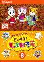 【バーゲンセール】【中古】DVD▼はっけん たいけん だいすき!しまじろう 8 レンタル落ち