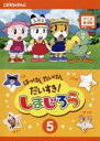 【バーゲンセール】【中古】DVD▼はっけん たいけん だいすき!しまじろう 5 レンタル落ち
