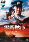 【中古】DVD▼零戦燃ゆ レンタル落ち