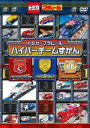 【バーゲンセール】【中古】DVD▼トミカ プラレール わいわい DVD スペシャル トミカ プラレール ハイパーチームずかん レンタル落ち